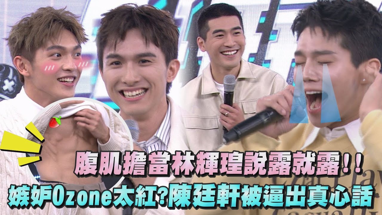 【王子來了】腹肌擔當林輝瑝說露就露! 嫉妒Ozone人氣旺?!陳廷軒被逼出真心話!