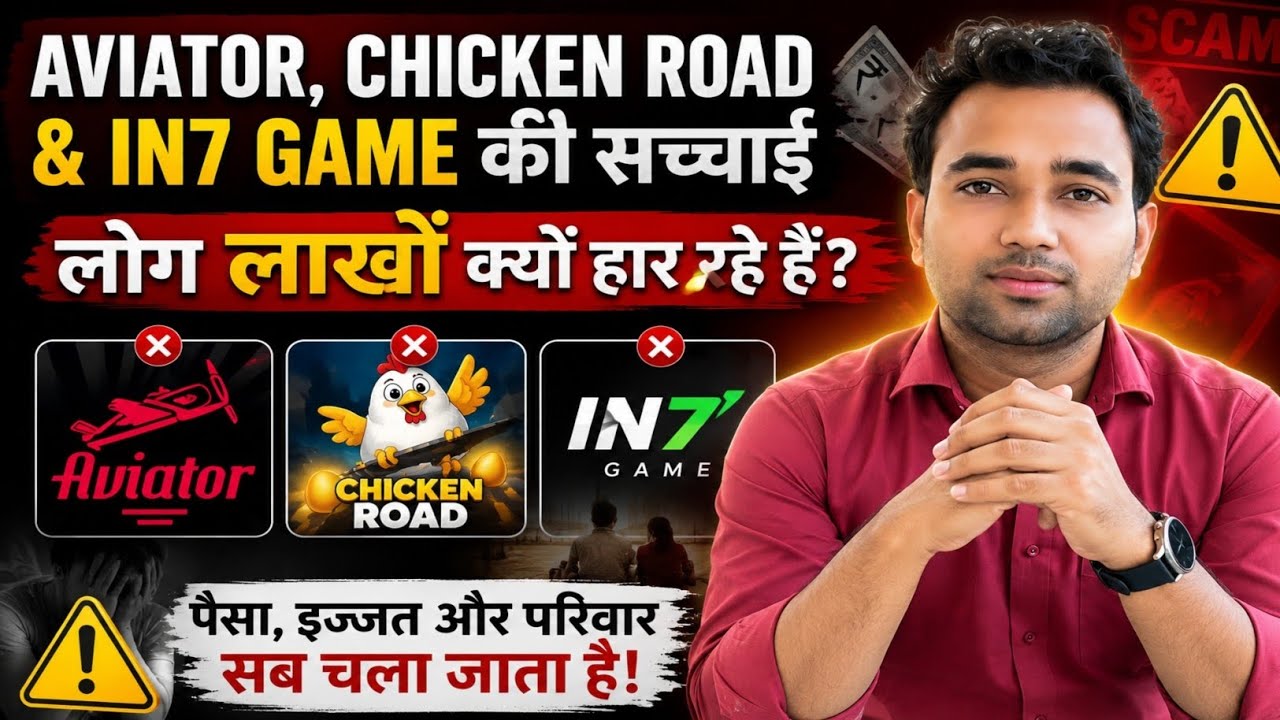 Aviator, Chicken Road & IN7 Game की सच्चाई | लोग लाखों क्यों हार रहे हैं?