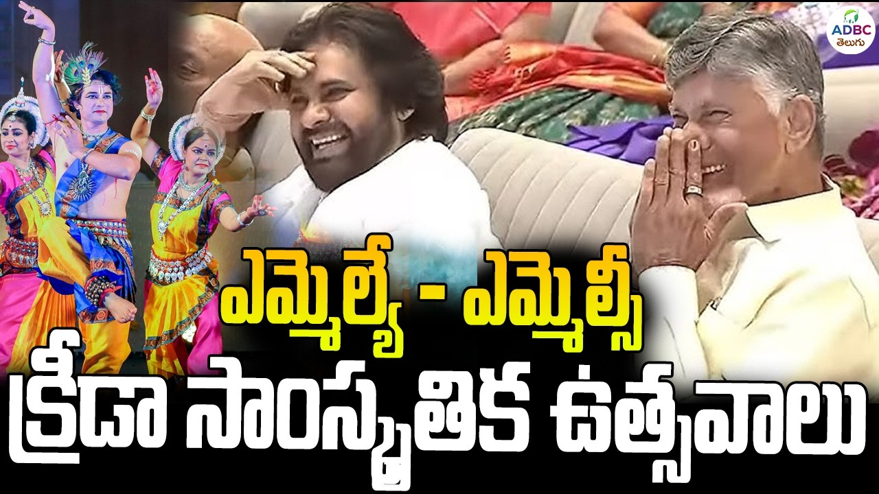 LIVE : ఎమ్మెల్యే - ఎమ్మెల్సీ సాంస్కృతిక ఉత్సవాలు | Janasena - TDP -BJP MLA'S Funny Skit | ADBC
