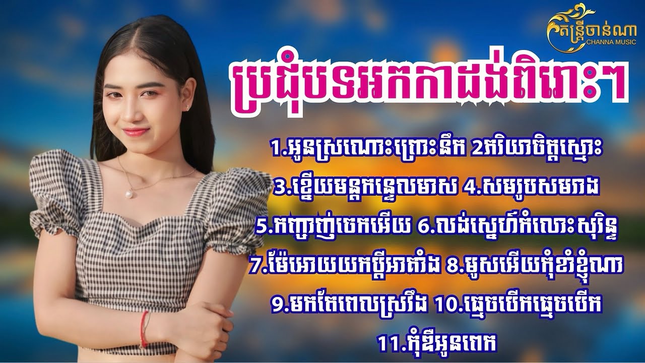 ចំរៀងពិរោះៗ Nonstop អកកាដង់ 11 បទ - គង់ លក្ខិណា