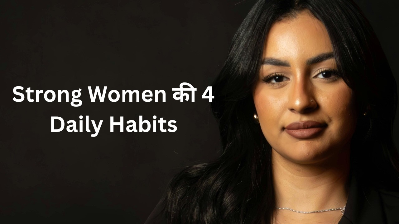 हर महिला को सीखनी चाहिए ये 4 Daily Habits | Life Change Habits for Women