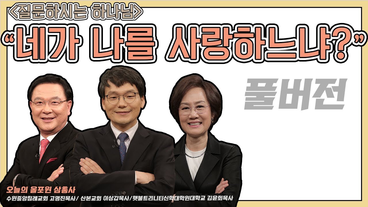 질문하시는 하나님 - 네가 나를 사랑하느냐?ㅣ김윤희, 고명진, 이상갑 목사ㅣCBS TV 올포원 80강