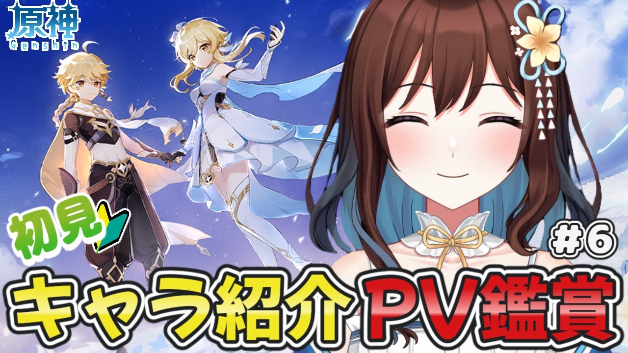 【完全初見】推しが増える!?原神の公式キャラPV鑑賞会！スメール編　#6
