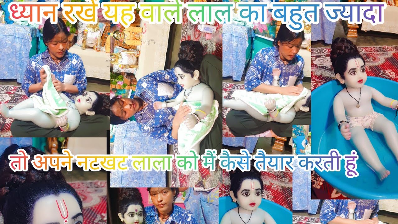  सेवा रूटीन प्यारे नए लाल की सेवा में कैसे करती हूं ##@### Nahin Lala ka Seva routine