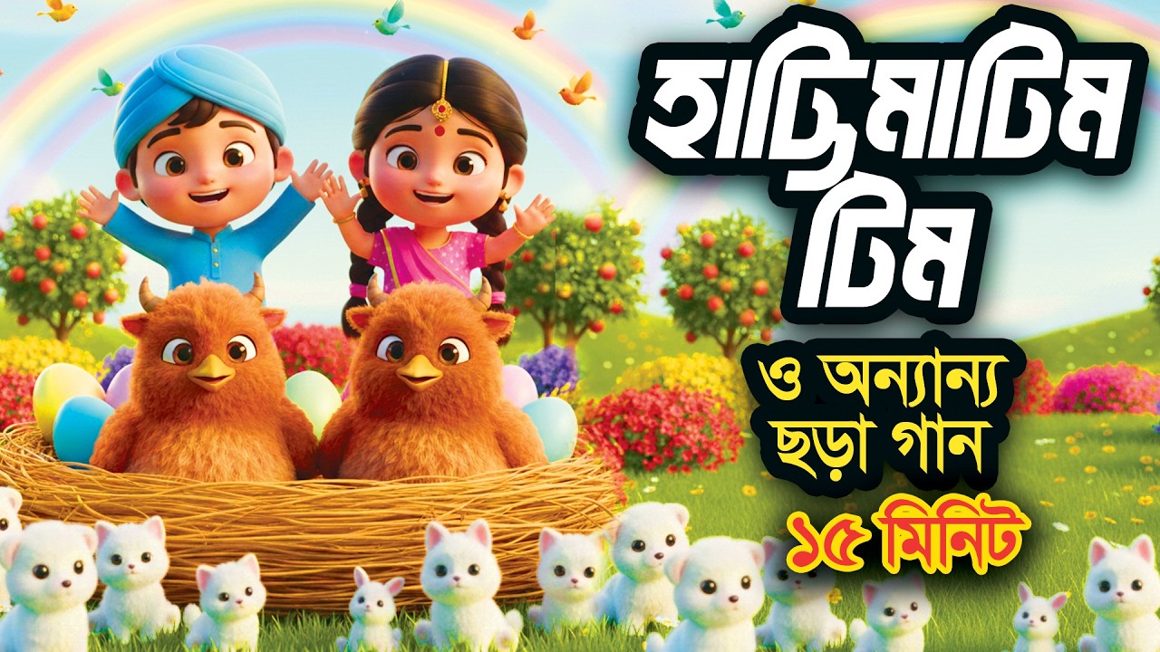 হাট্টিমাটিম টিম  I বাংলা ছড়ার বাক্স I 3D Bangla Rhymes I Hutum School Rhymes - বাংলা ছড়া