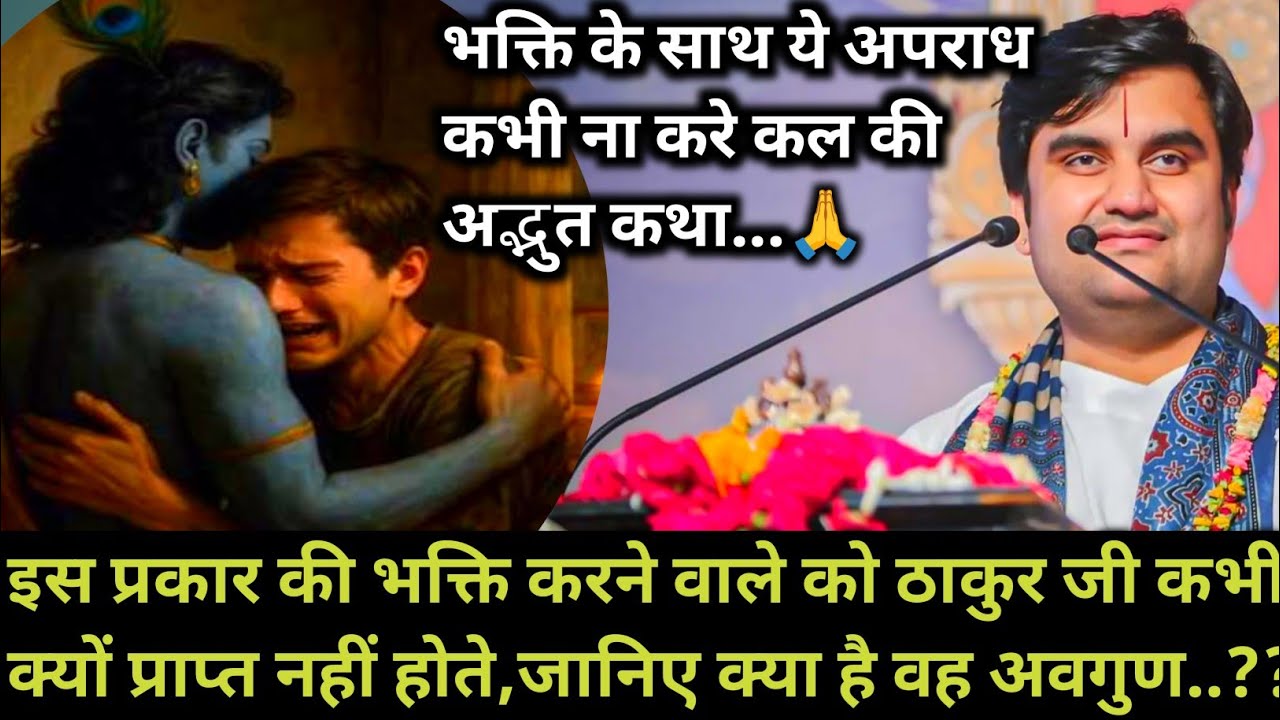 इस प्रकार की भक्ति करने वाले को ठाकुर जी कभी क्यों प्राप्त नहीं होते,जानिए | indresh maharaj katha |