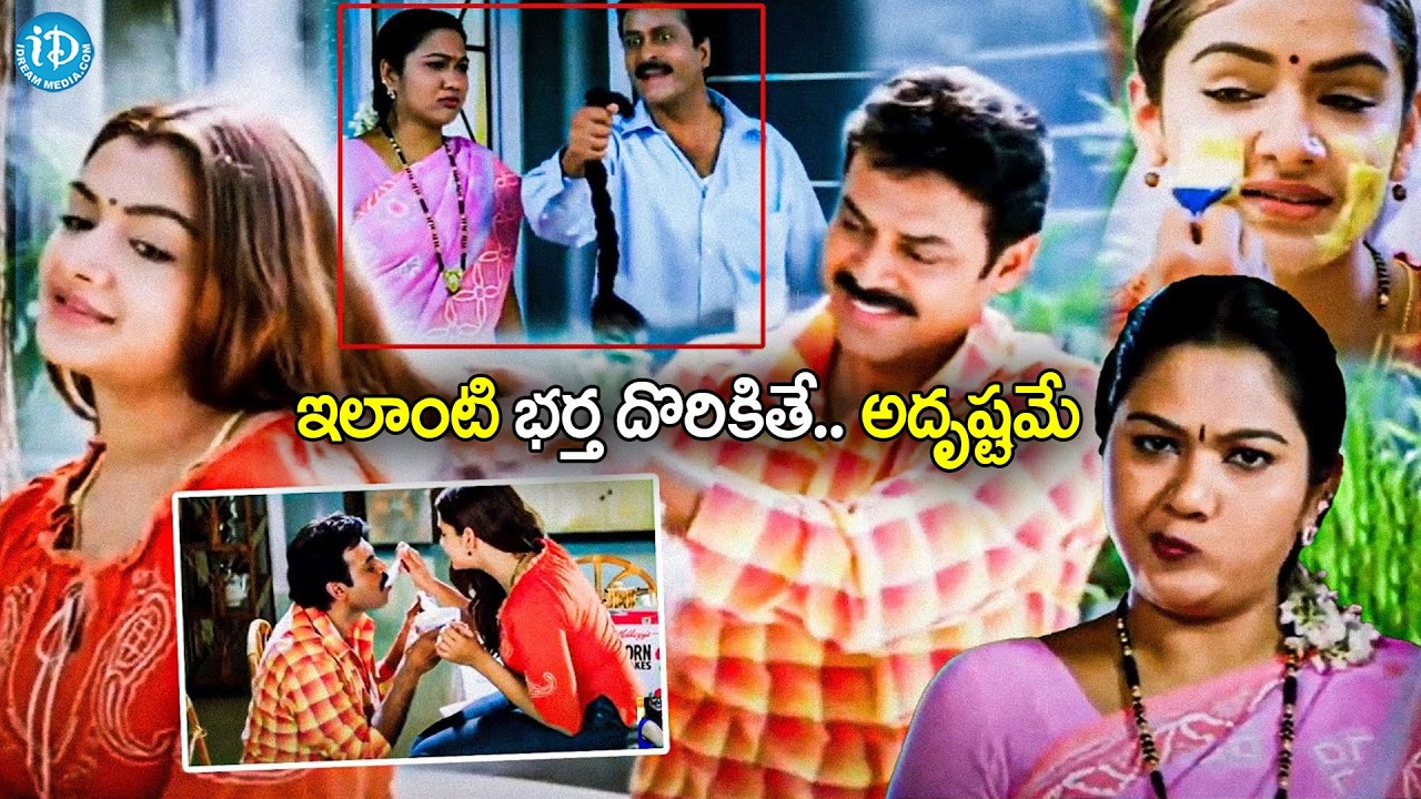Venkatesh and Aarthi Agarwal Romantic & Comedy Scenes | Sunil, Dharmavarapu Subrahmanayam