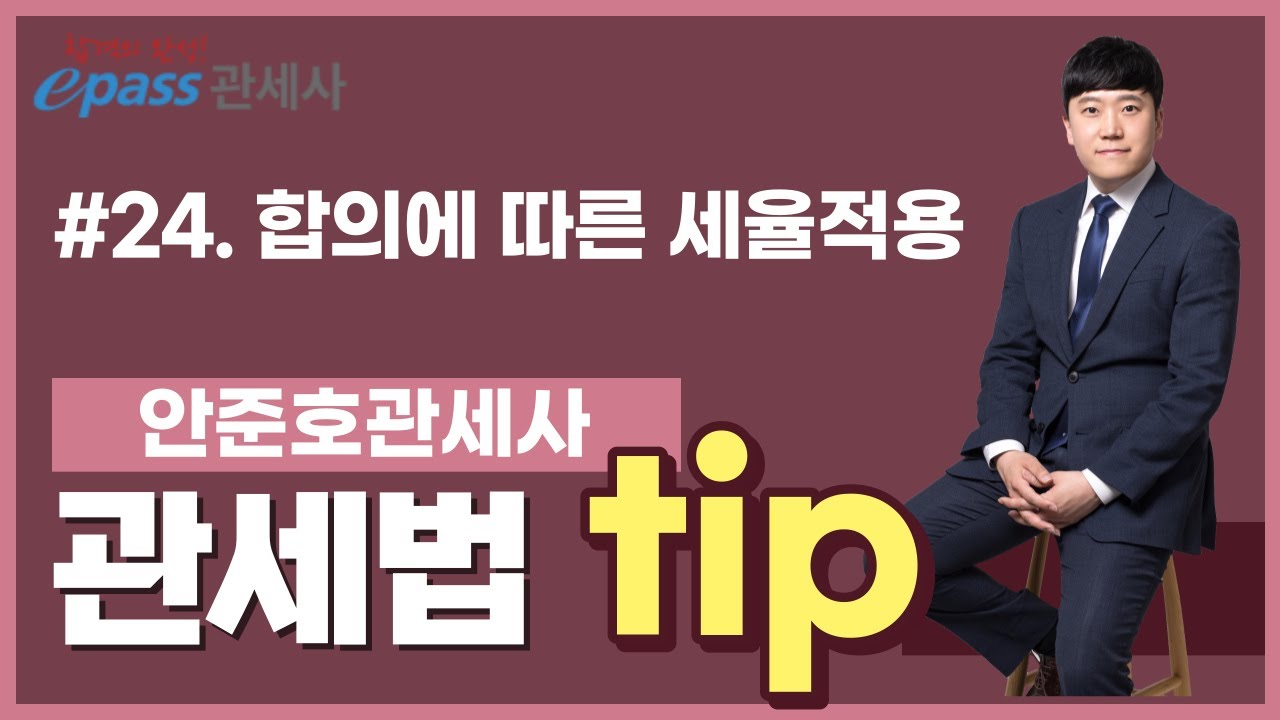 관세사시험 관세법 Tip #24