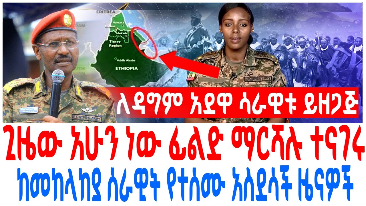ጊዜው አሁን ነው ፊልድ ማርሻሉ ተናገሩ ከመከላከያ ሰራዊት የተሰሙ አስደሳች ዜናዎች