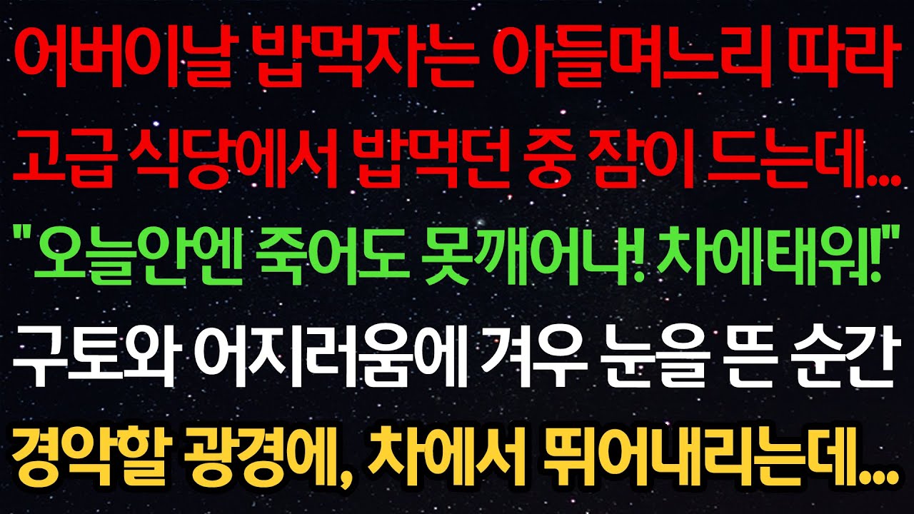 실화사연-어버이날 밥먹자는 아들며느리 따라 고급 식당에서 밥먹던 중 잠이 드는데 “오늘안엔 죽어도 못깨어나! 차에태워!” 어지러움에 눈을 뜬 순간 경악할 광경에 차에서 뛰어내리는데