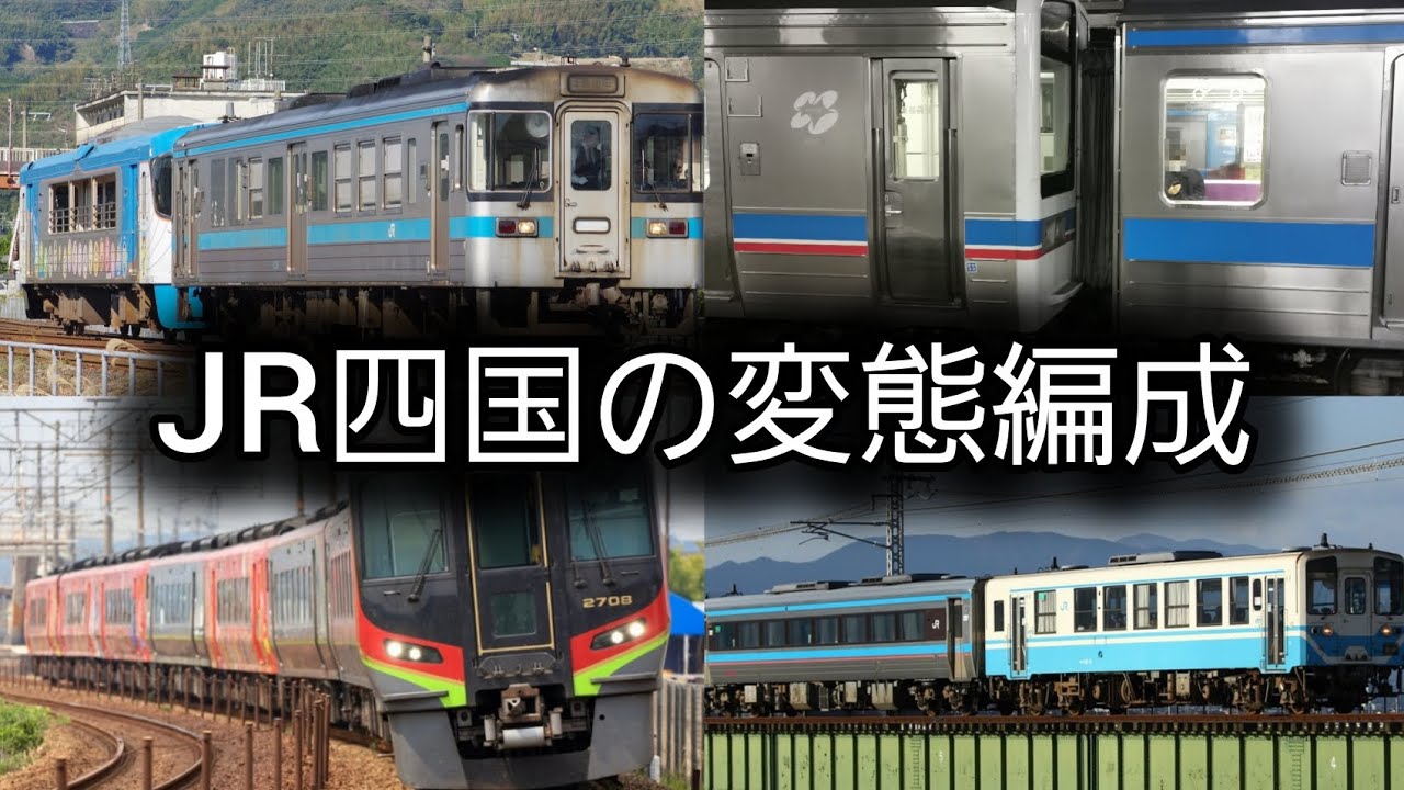 JR四国の変態編成4選
