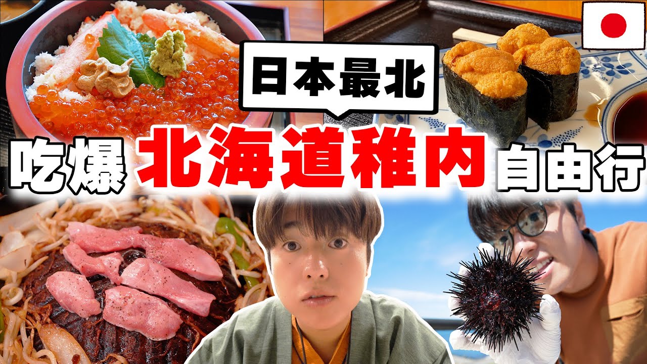 Вкусно и аппетитно! Новейший путеводитель для гурманов 2024 года на 3 дня и 2 ночи по Вакканай и ...