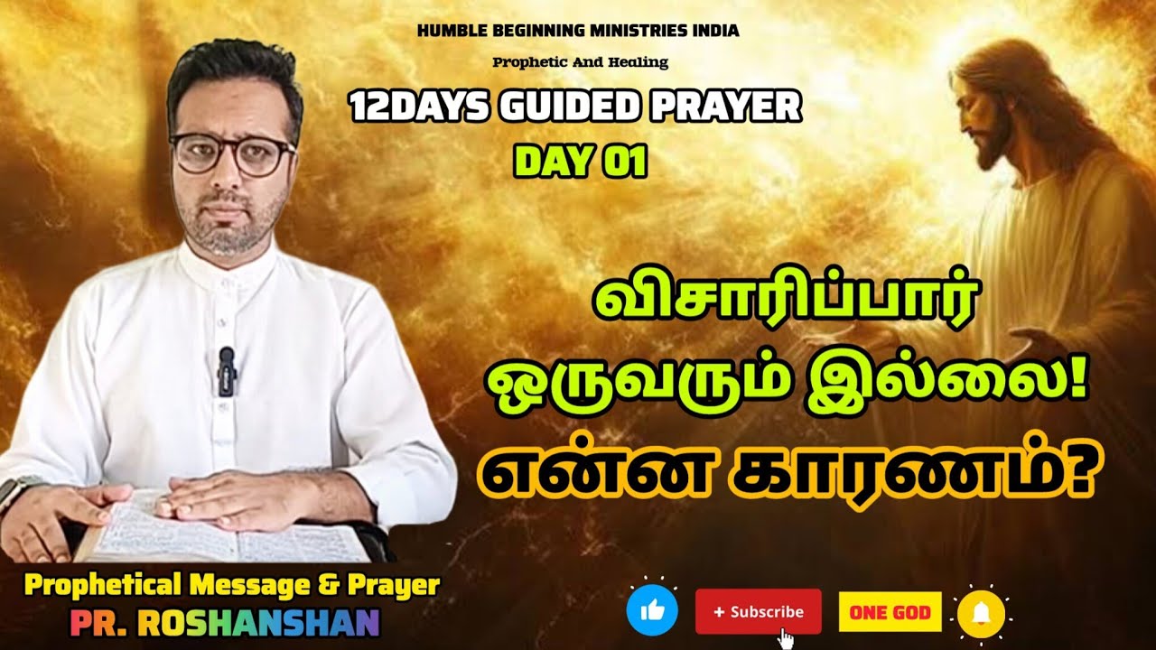 12DAYS GUIDED PRAYER | DAY 01| விசாரிப்பார் ஒருவரும் இல்லை ! என்ன காரணம்? | PR. ROSHANSHAN
