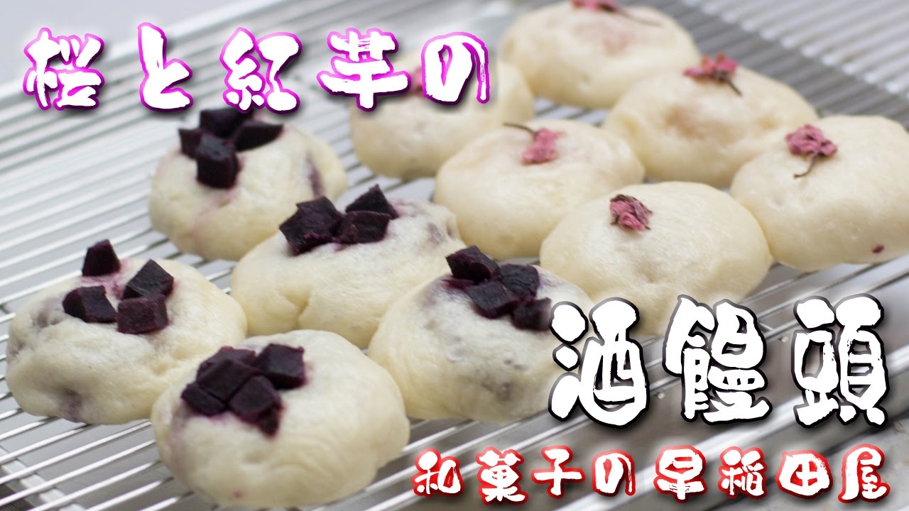 桜と紅芋の酒まんじゅう japanese dessert recipe あんこやの和菓子レシピ