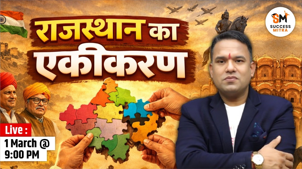 राजस्थान का एकीकरण | Integration of Rajasthan with Tricks for all Exams  By Laxman Sir
