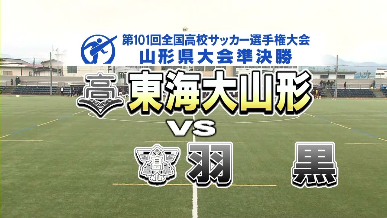 【生配信！】全国高校サッカー選手権山形県大会準決勝　東海大山形vs羽黒