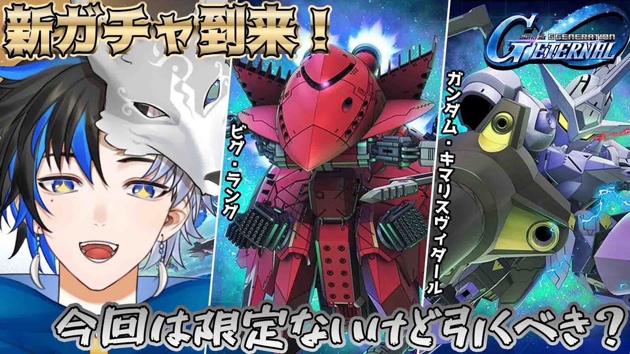 【 #gジェネエターナル  】新ガチャ到来！！今回は限定ではないけど引くべきか？　 ※概要欄は要確認！ / #初見さん大歓迎  #個人vtuber #ガンダム