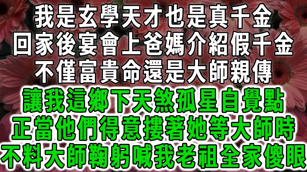 我是玄學天才也是真千金，回家後宴會上爸媽介紹假千金，不僅富貴命還是大師親傳，讓我這鄉下天煞孤星自覺點，正當他們得意摟著她等大師時，不料大師鞠躬喊我老祖全家傻眼！#荷上清風 #爽文