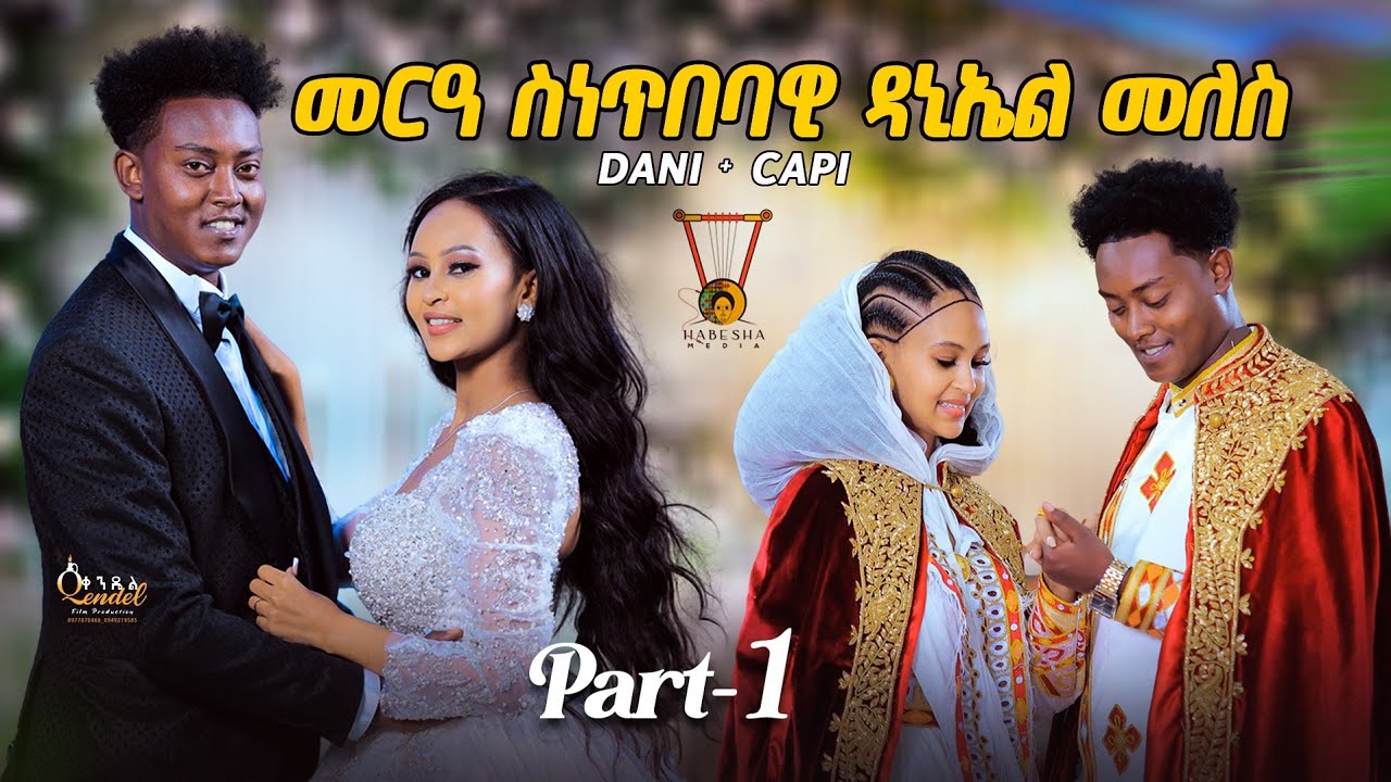 መርዓ ስነ ጥበባዊ ዳኒኤል መለስ ምስ ሰነ ጥበባዊት ካፒታል  ኣብርሃም ።