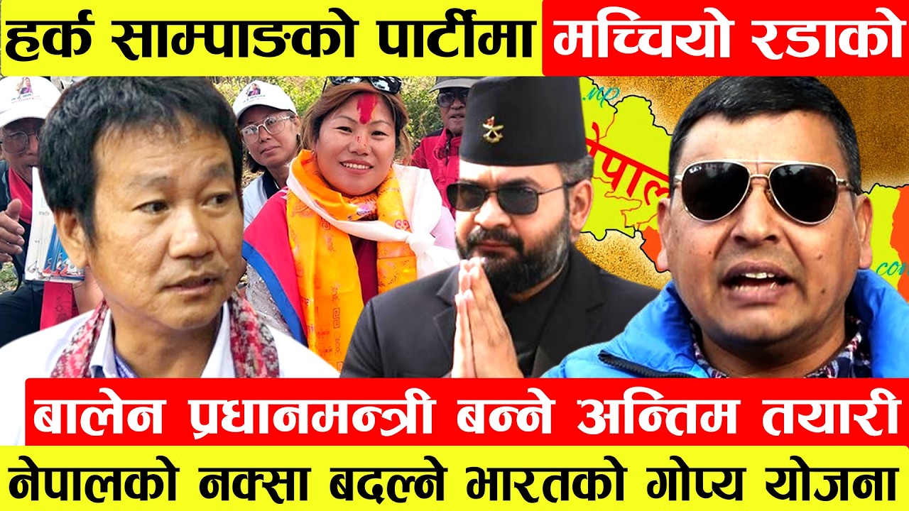 Harka Sampangको पार्टीमा मच्चियो रडाको।Balen प्रधानमन्त्री बन्ने अन्तिम तयारीमा।नेपालको नक्सा बदल्ने