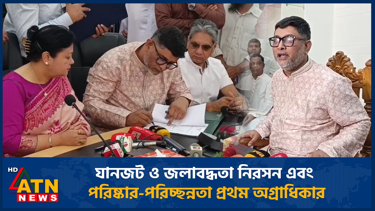 যানজট ও জলাবদ্ধতা নিরসন এবং পরিষ্কার-পরিচ্ছন্নতা প্রথম অগ্রাধিকার | ATN News
