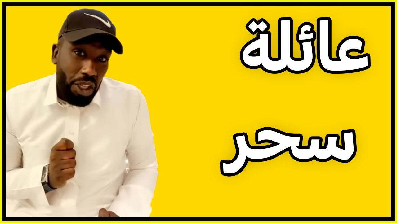 قصة سحر عائله تُسحر والابن المنقذ بإذن الله