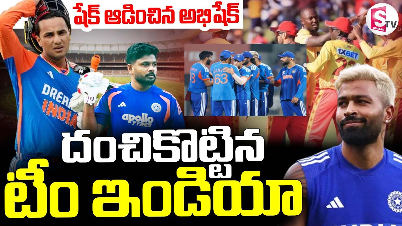 India v Zimbabwe || దంచికొట్టిన టీం ఇండియా || T20 World Cup 2026 || Abhishek Sharma || SumanTV Sai