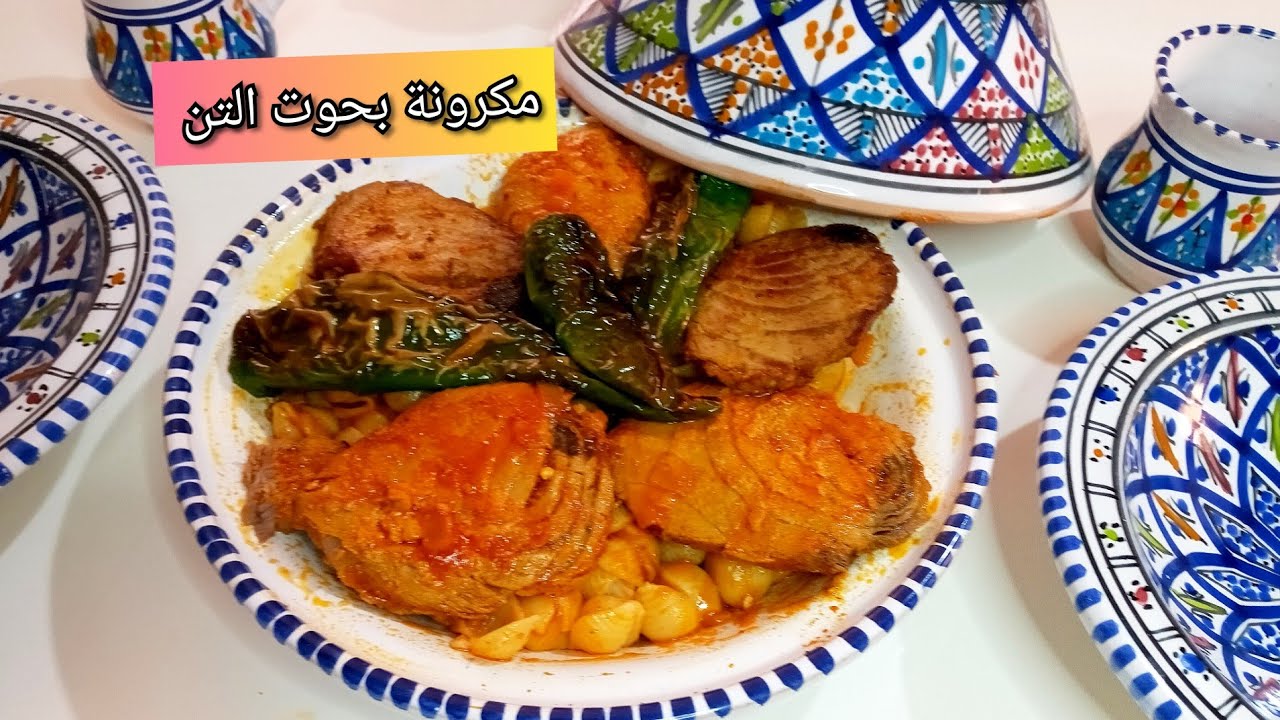 مقرونة تونسية بالحوت مع سر البنة