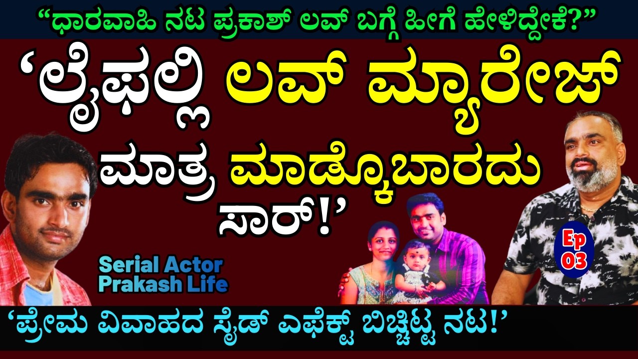 'ಲವ್ ಮ್ಯಾರೇಜ್ ನಿಂದ ನನಗೆ, ನನ್ನ ಕುಟುಂಬಕ್ಕೆ ಆದ ಕಷ್ಟಗಳು!'-E03-Serial Actor Prakash-KALAMADHYAMA-#param