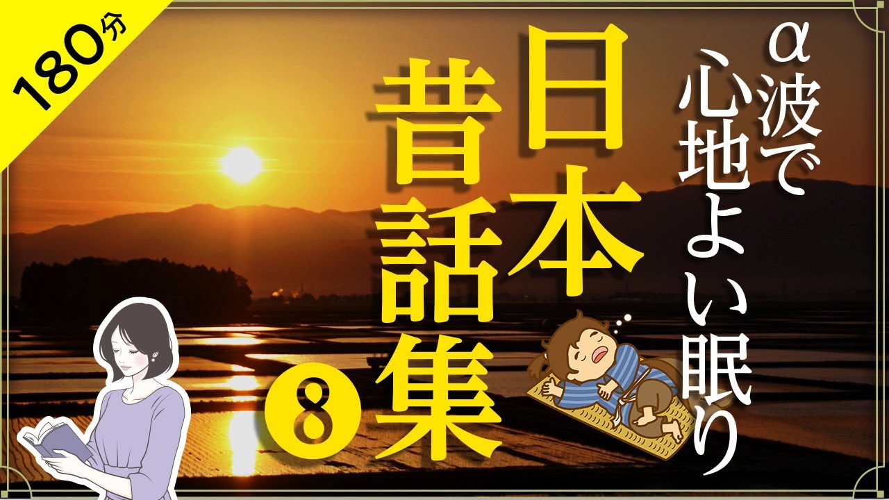 【睡眠導入・眠くなる朗読】日本昔ばなし集⑧ α波でぐっすり眠れる（絵本作家の読み聞かせ）