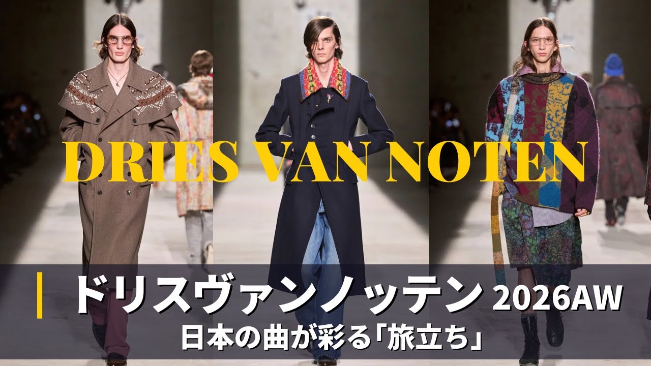 DRIES VAN NOTEN 2026AW コレクション解説｜パリファッションウィーク｜ドリスヴァンノッテン