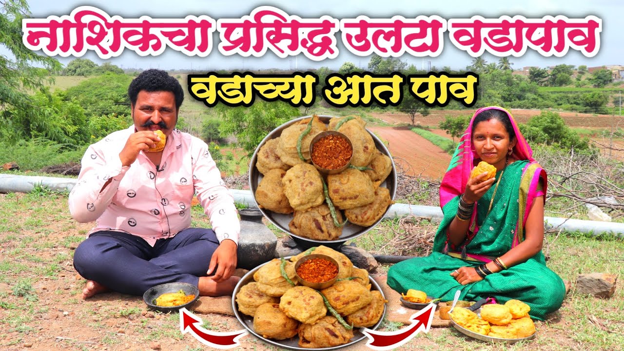 वहिनींनी बनविले नाशिकचा प्रसिद्ध उल्टा वडा पाव | how to make ulta vada pav | Ulta Vada Pav