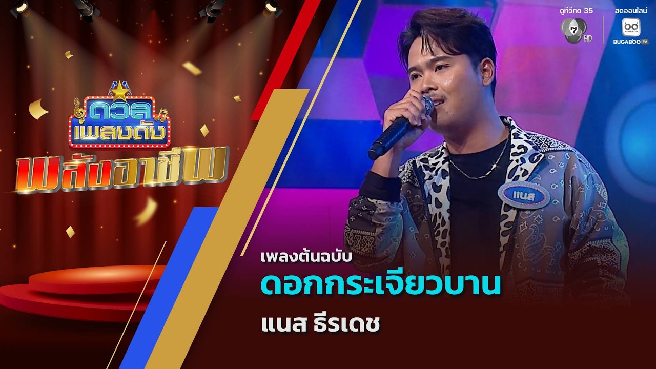 ดอกกระเจียวบาน | แนส ธีรเดช | ดวลเพลงดัง พลังอาชีพ | 17 ก.พ.69