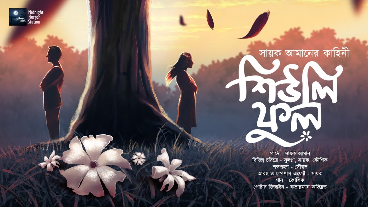 শিউলি ফুল! (সায়ক আমানের গল্প)!! - Midnight Horror Station | Sayak Aman | Romance @mhs2.05
