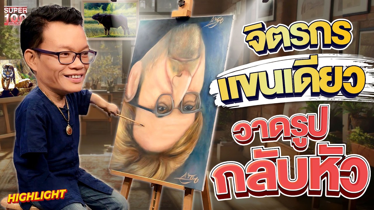 เพราะผมพิการ…เลยมีคนบอกแม่ให้เอาไปทิ้ง #ครูอาร์ม จิตรกแขนเดียว HIGHLIGHT | SUPER10