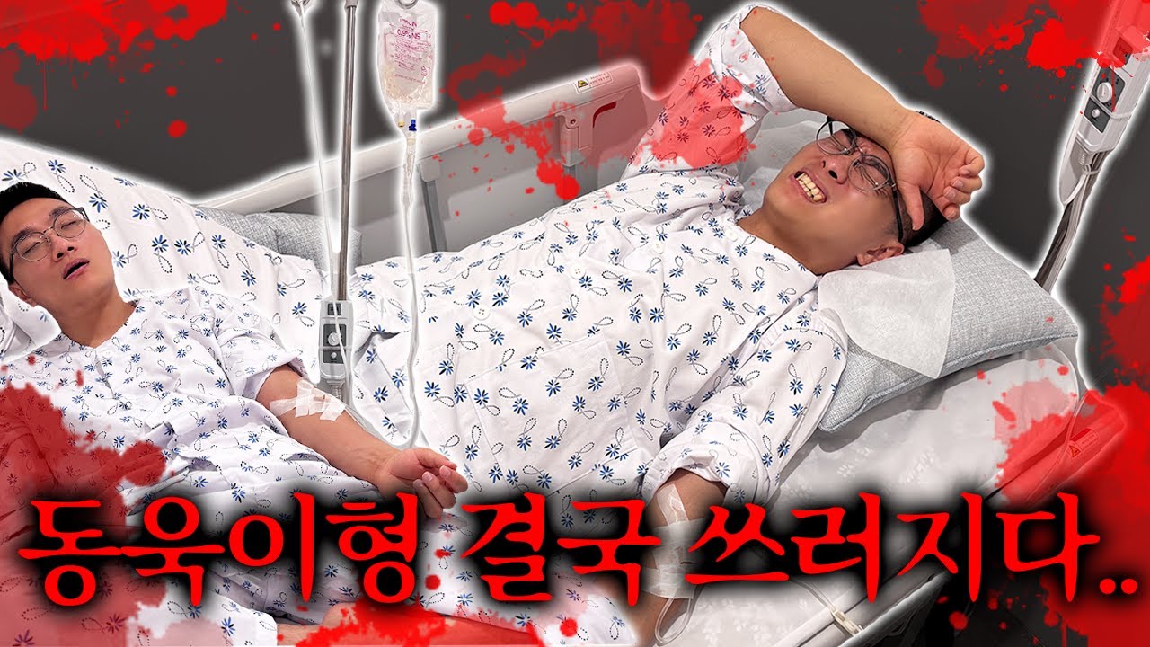 동욱이형이 결국 쓰러졌습니다.. 슈뻘맨 대위기..