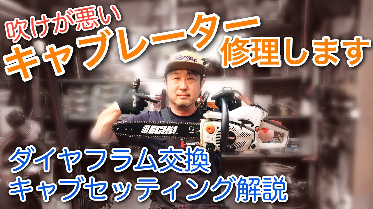 チェンソー修理しますキャブレーター調整解説、共立エコーECS300W