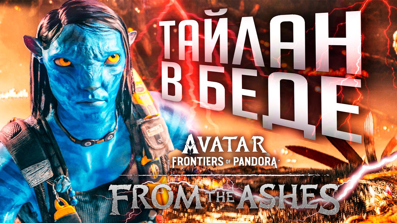 AVATAR FRONTIERS OF PANDORA ТАЙЛAН В БЕДЕ часть 4 From the Ashes Полное Прохождение ОЗВУЧКА