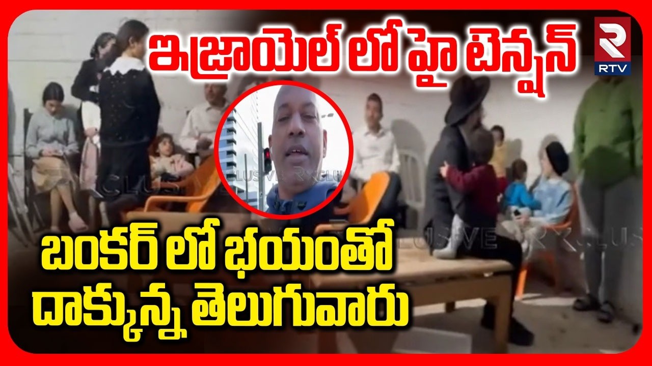High Tension In Israel | బంకర్ లో భయంతో దాక్కున్న తెలుగువారు  | Israel Vs Iran War Update | RTV