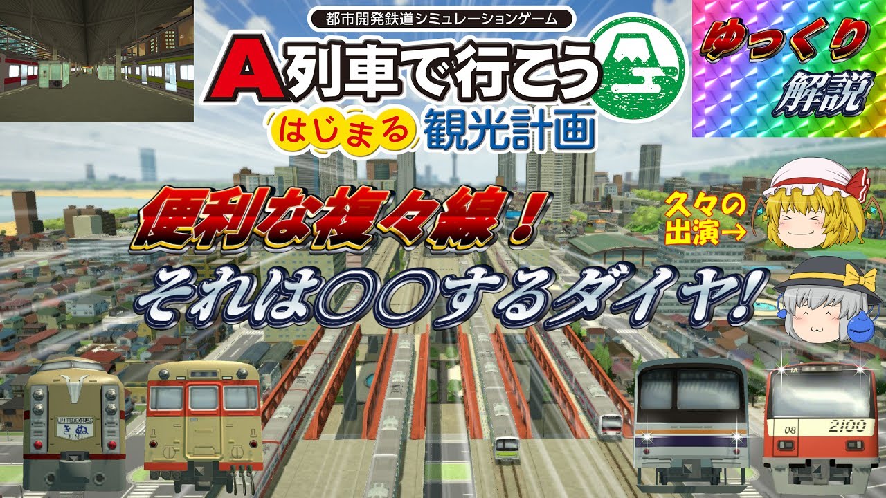 【はじまるA列車】これが便利な複々線だ！あの要素がポイントのダイヤとは！？【ゆっくり解説】
