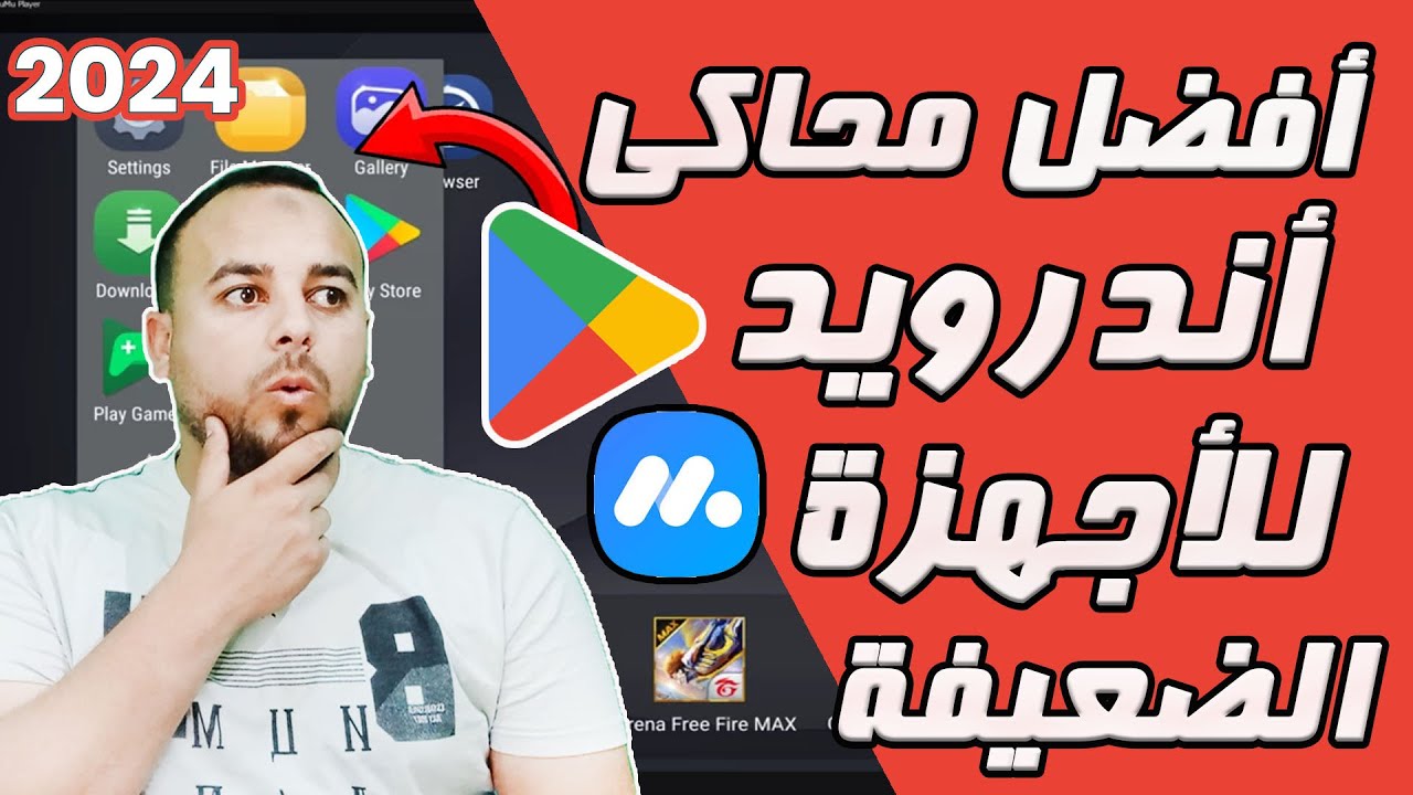 طريقة تحميل وتشغيل متجر بلاي علي الكمبيوتر | وتشغيل جميع تطبيقات والعاب الاندوريد _ MuMu Player 12