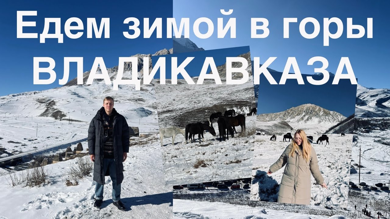 ЕДЕМ В ГОРЫ СЕВЕРНОЙ ОСЕТИИ | КАК СВЯЗАН БОДРОВ С ВЛАДИКАВКАЗОМ | ДАРГАВС | ОСЕТИНСКИЕ ПИРОГИ 🔥