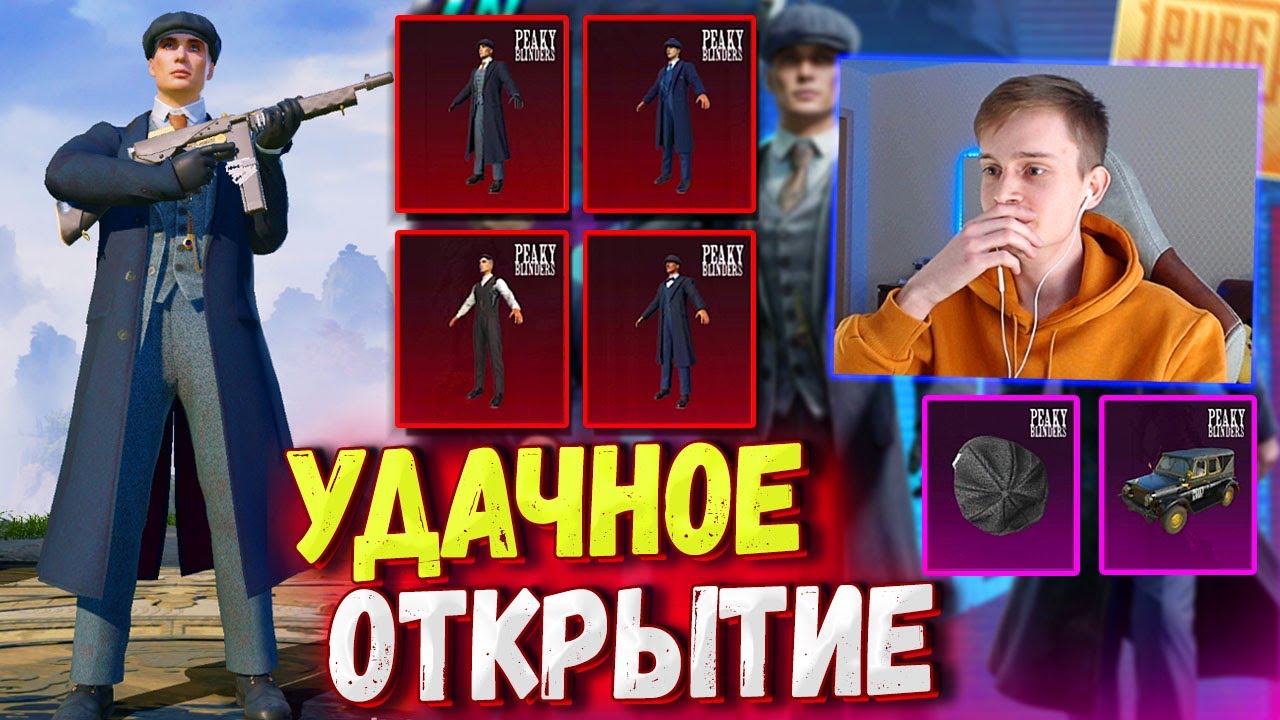УДАЧНОЕ ОТКРЫТИЕ КЕЙСА 😱 ВЫБИЛ ТОМАСА ШЕЛБИ 🔥 ОСТРЫЕ КОЗЫРЬКИ в PUBG MOBILE