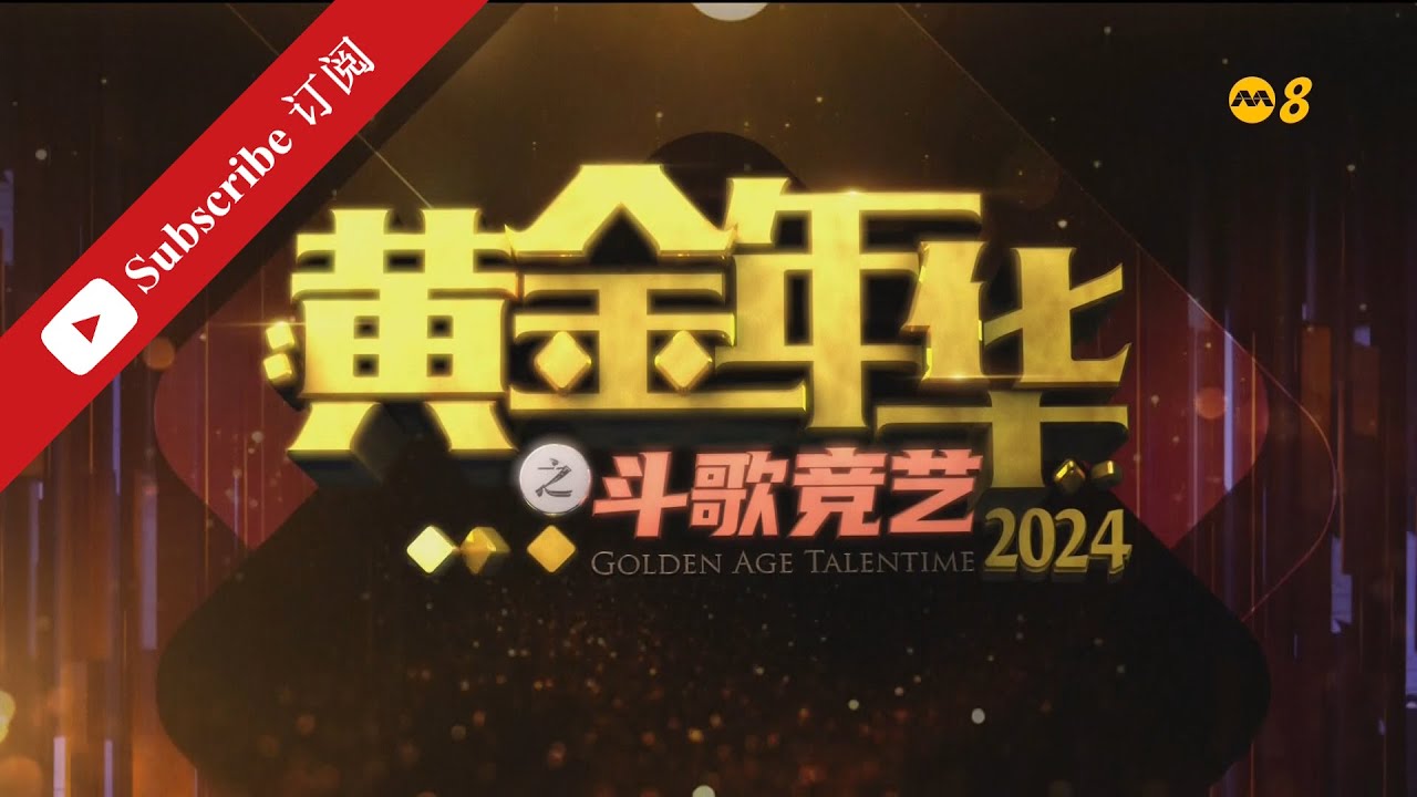 黄金年华2024 第一系列 第25场 半决赛 2/2 21062024 Ep25