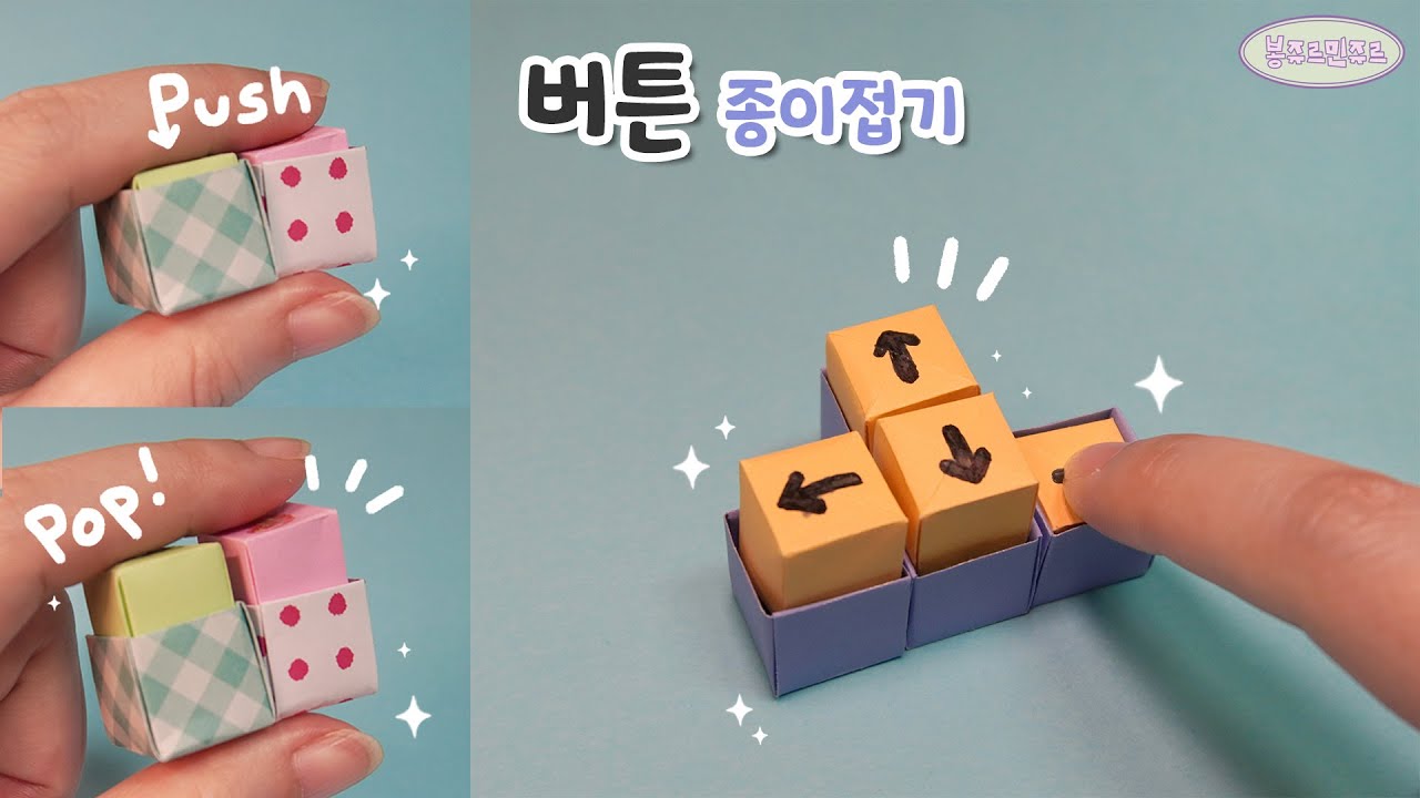 🎁 꾹꾹 누르는 재미~ 손맛을 느껴보아요! 🤭 Origami pop it button 🧡 버튼 종이접기┃장난감