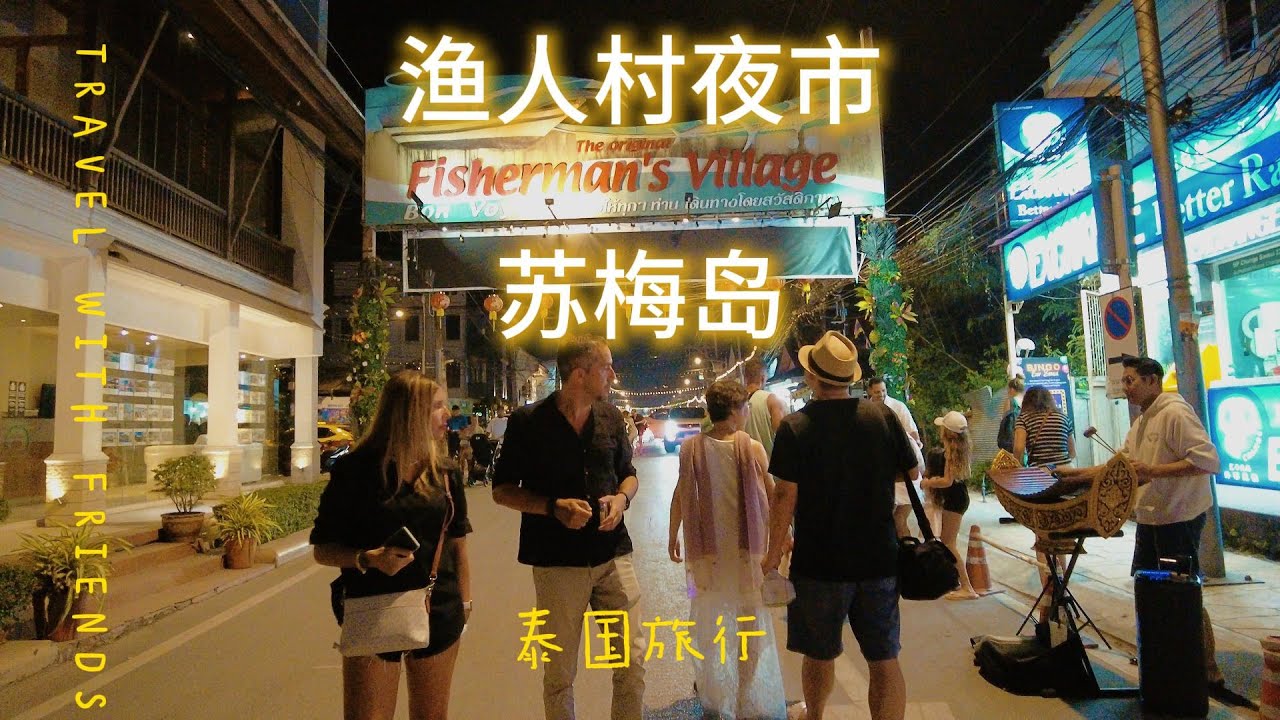 苏梅岛渔人村夜市