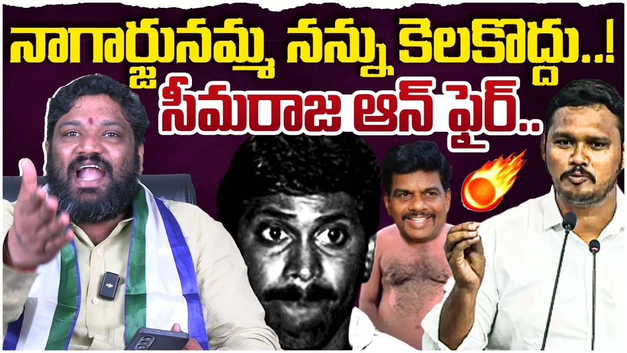 నాగార్జునమ్మ నన్ను కెలకొద్దు..!సీమరాజ ఆన్ ఫైర్.. seemaraja2.0 ysjagan
