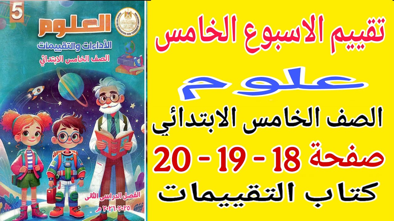 حل صفحة 18 - 19 - 20 كتاب التقييمات علوم للصف الخامس الابتدائي تقييم الاسبوع الخامس علوم خامسة 