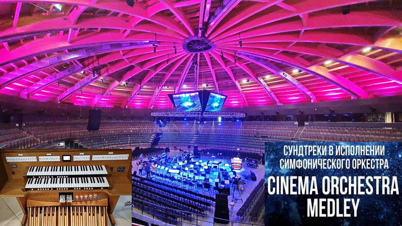 Saint Petersburg, Tinkoff Arena: IMPERIAL ORCHESTRA - CINEMA ORCHESTRA MEDLEY / Саундтреки
