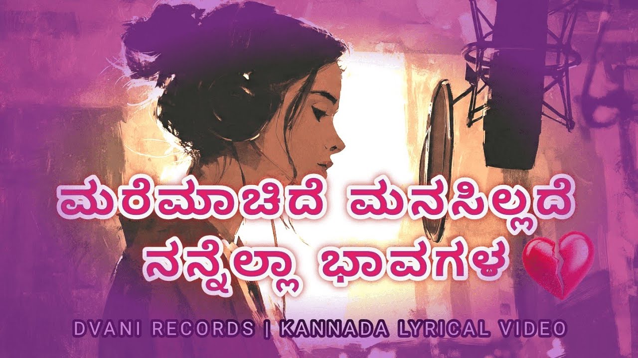 ಮರೆ ಮಾಚಿದೆ… ಮನಸ್ಸಿಲ್ಲದೆ 💔 | Female Solo Sad Love Song | Kannada Emotional Song | DVANI RECORDS